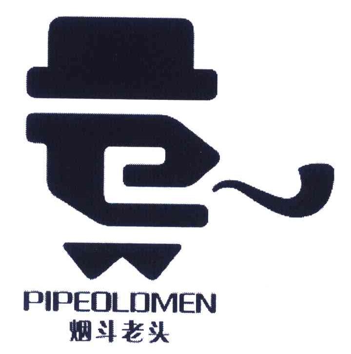 烟斗老头;pipe oldmen商标已注册