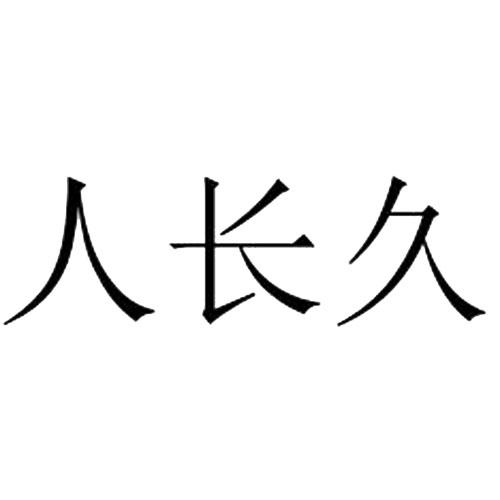  em>人 /em> em>长久 /em>