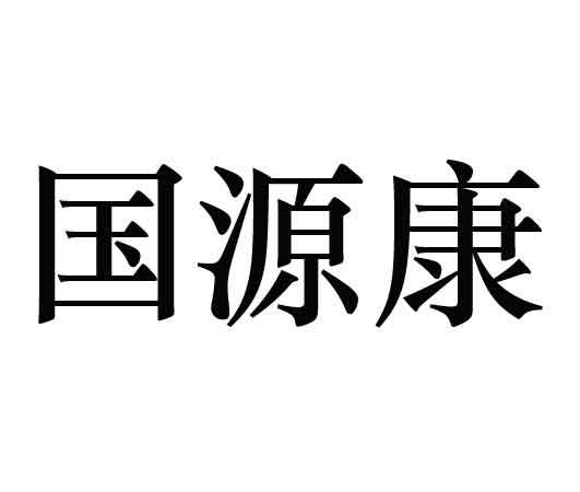 果缘康_企业商标大全_商标信息查询_爱企查
