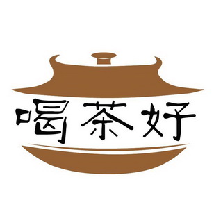  em>喝茶 /em> em>好 /em>