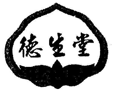 德生堂 - 商标 - 爱企查