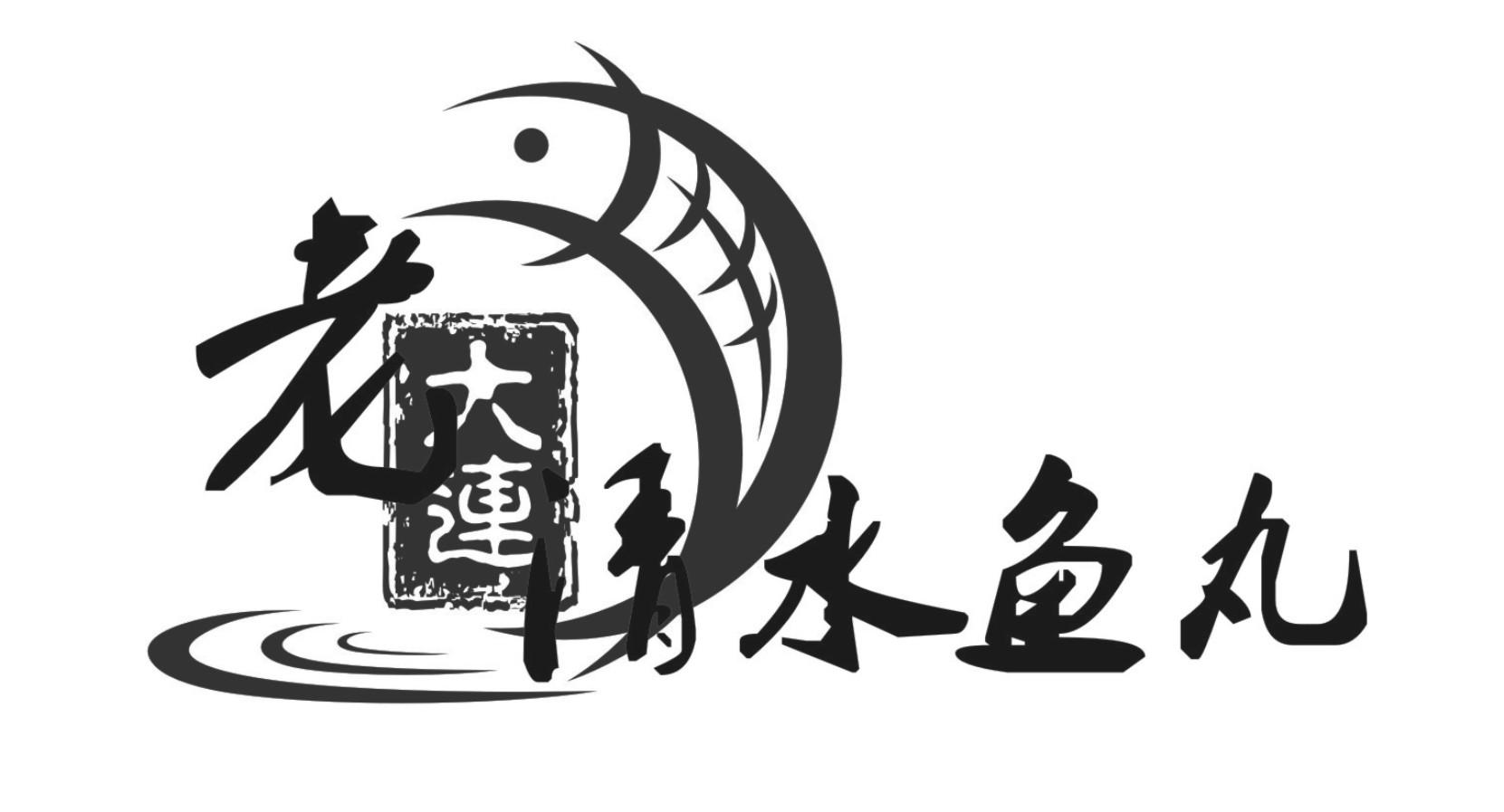 老大连清水鱼丸                            