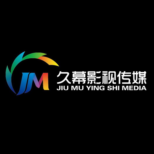  em>久幕 /em>影视传媒 jiu mu ying shi media jm