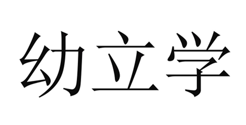 幼立学