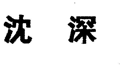 em>沈深/em>