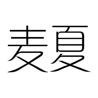 麦夏- 企业商标大全 - 商标信息查询 - 爱企查