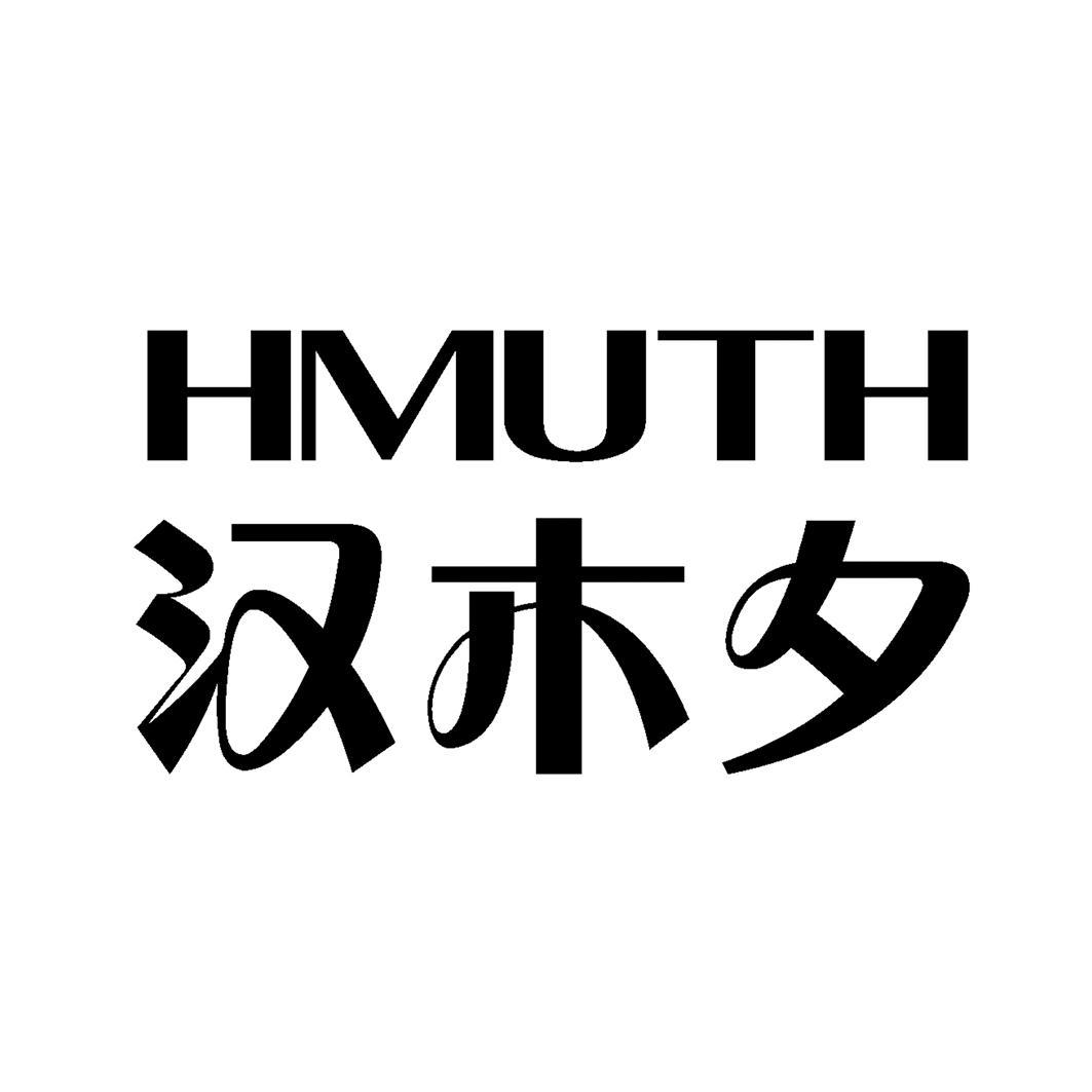  em>漢木夕hmuth /em>