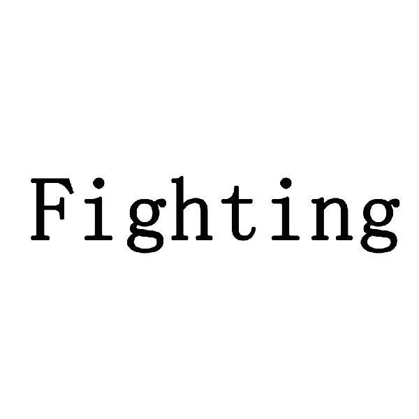 fighting 字体设计图片