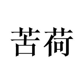 苦荷- 商标 - 爱企查