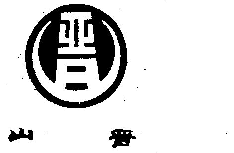 山晋- 企业商标大全 - 商标信息查询 - 爱企查