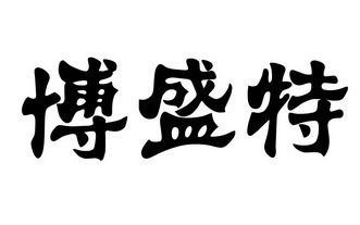博盛特