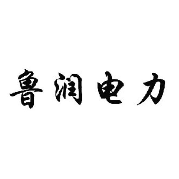 第11类-灯具空调商标申请人:山东 鲁润热能科技有限公司办理/代理机构