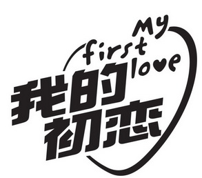  em>我 /em>的 em>初恋 /em> em>my /em> em>first /em> em>love /em>