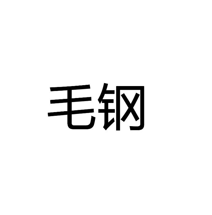 毛钢商标转让申请/注册号:34631097申请日期:2018-11