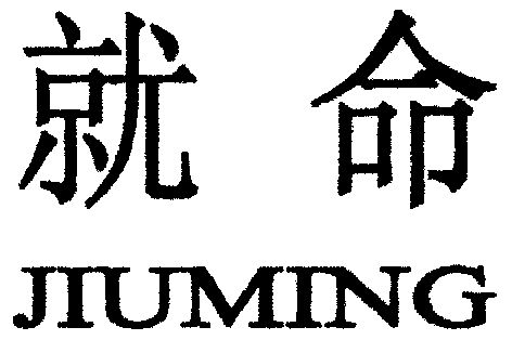 就命 企业商标大全 商标信息查询 爱企查