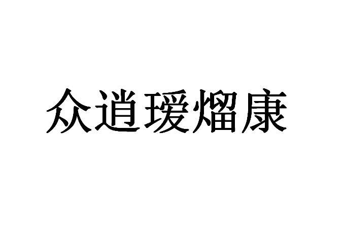 第05类-医药商标申请人:浦江县黄邓生物技术开发有限公司办理/代理