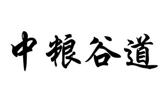 中粮谷道商标注册申请申请/注册号:33671206申请日期