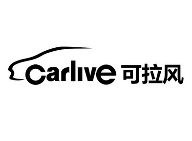 可拉风 carlive          