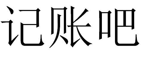 记账吧