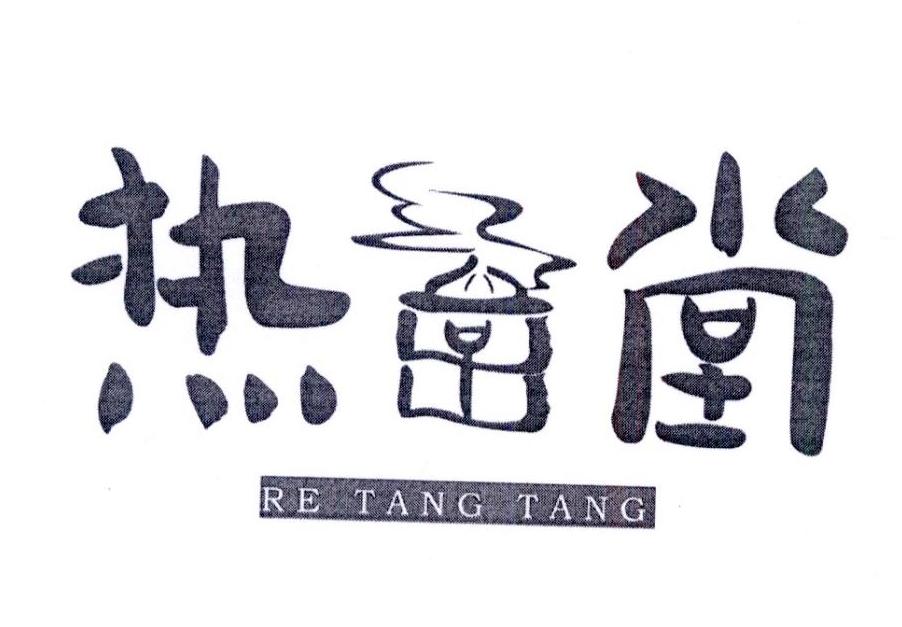 tang汉字图片