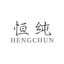  em>恒纯 /em>