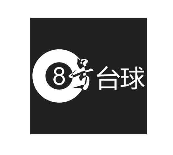  em>8 /em> em>号 /em> em>台球 /em>