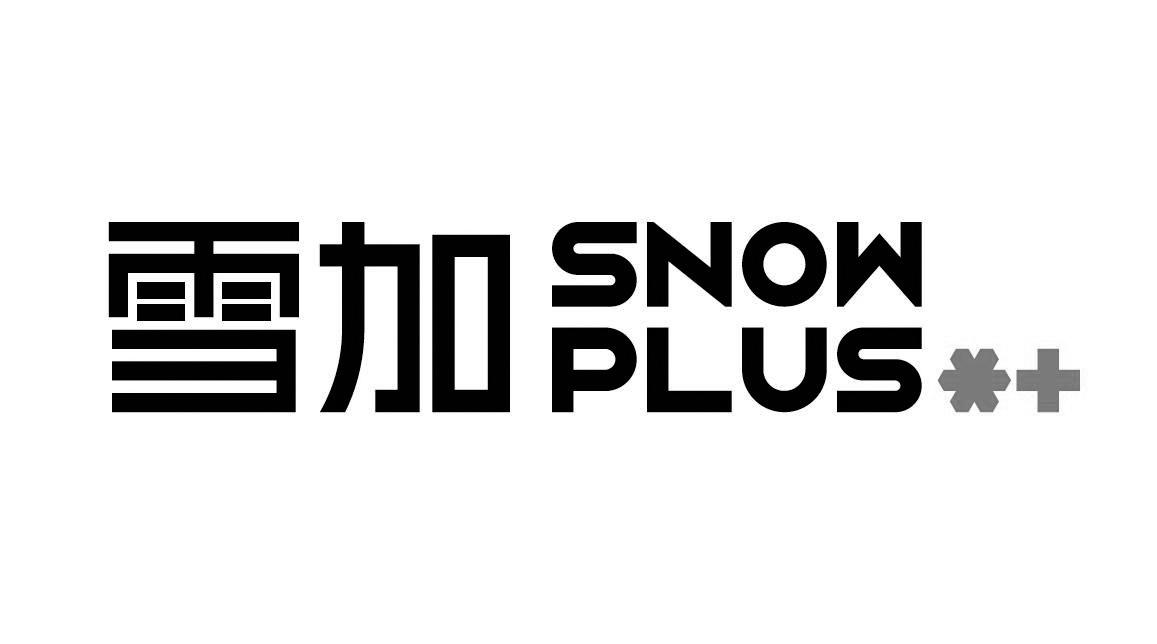 雪加snow plus  