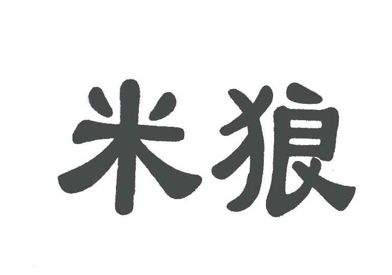  em>米 /em> em>狼 /em>