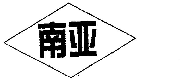 南亚- 商标 - 爱企查