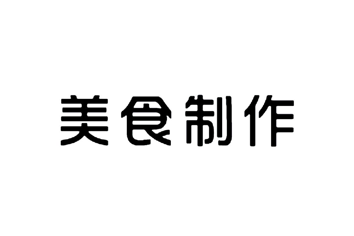 纯手工制作字体图片图片