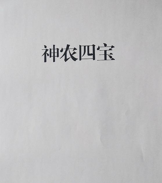 em>神农 /em> em>四宝 /em>