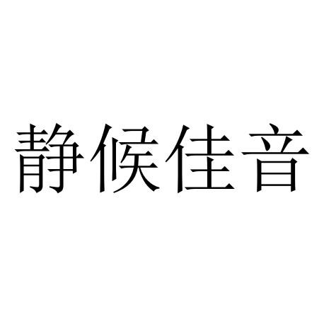  em>静候 /em> em>佳音 /em>