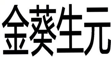  em>金葵生 /em> em>元 /em>