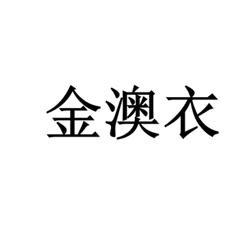 金傲媛_企业商标大全_商标信息查询_爱企查