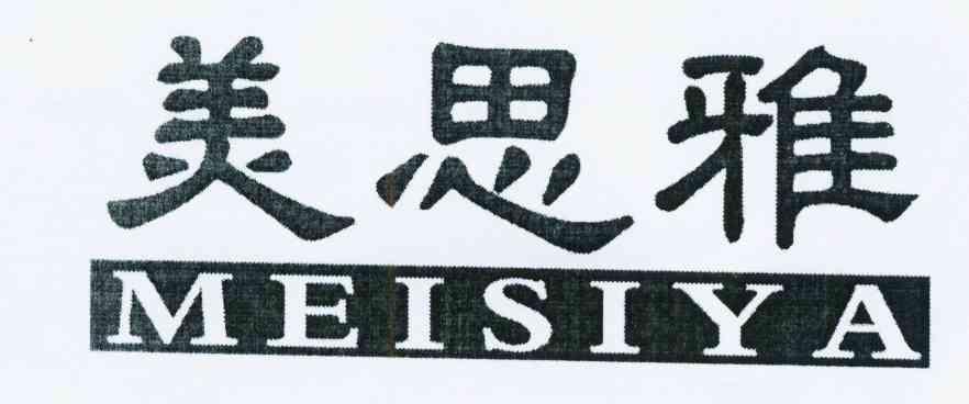 美思雅商标已注册