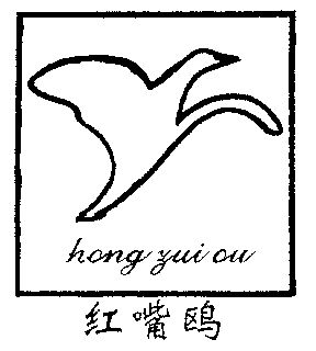 红嘴鸥 - 商标 - 爱企查