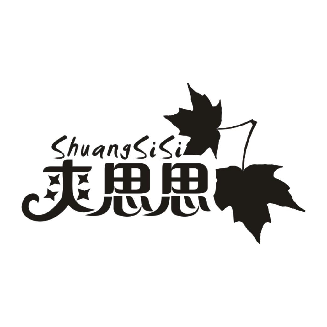 双思诗_企业商标大全_商标信息查询_爱企查