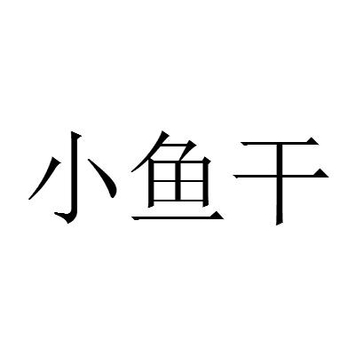  em>小鱼 /em> em>干 /em>