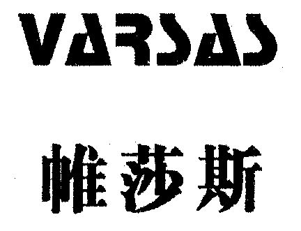 帷莎斯;varsas商标无效