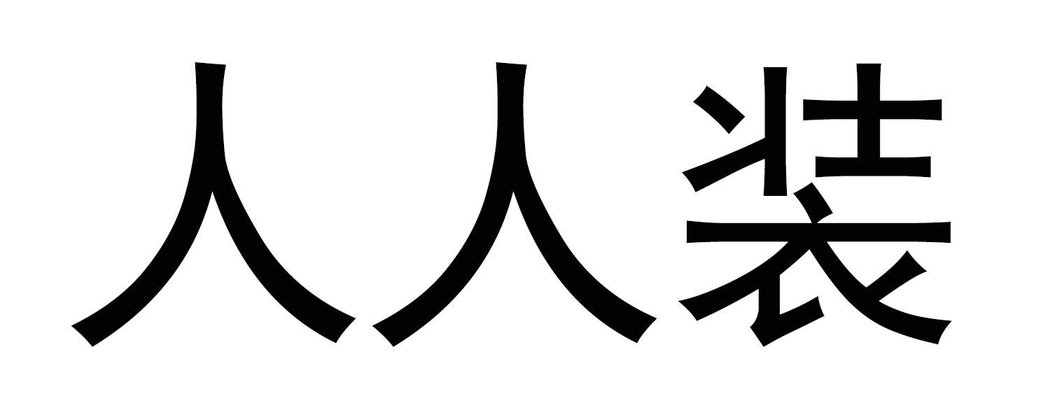 人人装