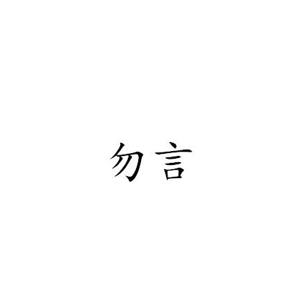 申请/注册号:18168722申请日期:2015-10-27国际分类:第14类-珠宝钟表