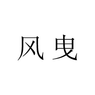  em>风曳 /em>
