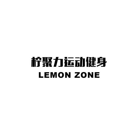 em>柠/em>聚力运动 em>健身/em lemon zone