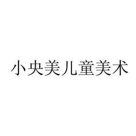 小央美儿童美术_企业商标大全_商标信息查询_爱企查