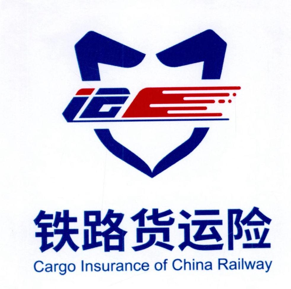 铁路货运险 cargo insurance of china railway