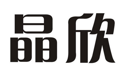 县海陵知识产权服务有限公司申请人:东海县百慕水晶有限公司国际分类