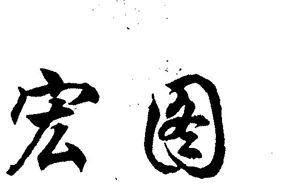 爱企查_工商信息查询_公司企业注册信息查询_国家企业信用信息公示系