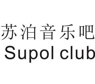  em>苏泊 /em> em>音乐 /em> em>吧 /em> em>supol /em> em>club /em>