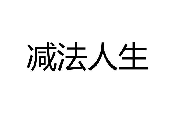  em>減法 /em> em>人生 /em>