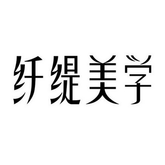 纤缇美学
